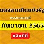 ตรวจสลากกินแบ่งรัฐบาล 1 กันยายน 2565